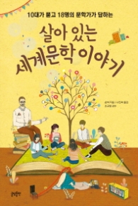 살아있는 세계문학 이야기 (10대를위한문답수업 4)